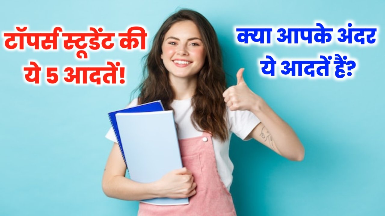 Habits Of Topper Student: टॉपर्स स्टूडेंट में होती है 5 आदतें, क्या आप में है?