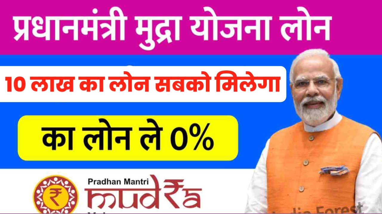 PM Mudra Loan: अब सबको मिलेगा 10 लाख रुपया, आवेदन करके प्राप्त करें 10 लाख का लोन