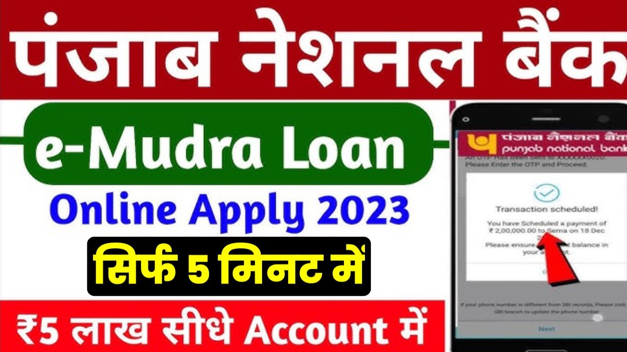 PNB Mudra Loan: सिर्फ 5 मिनट में 50000 सीधे आपके खाते में, ऐसे करें ऑनलाइन अप्लाई