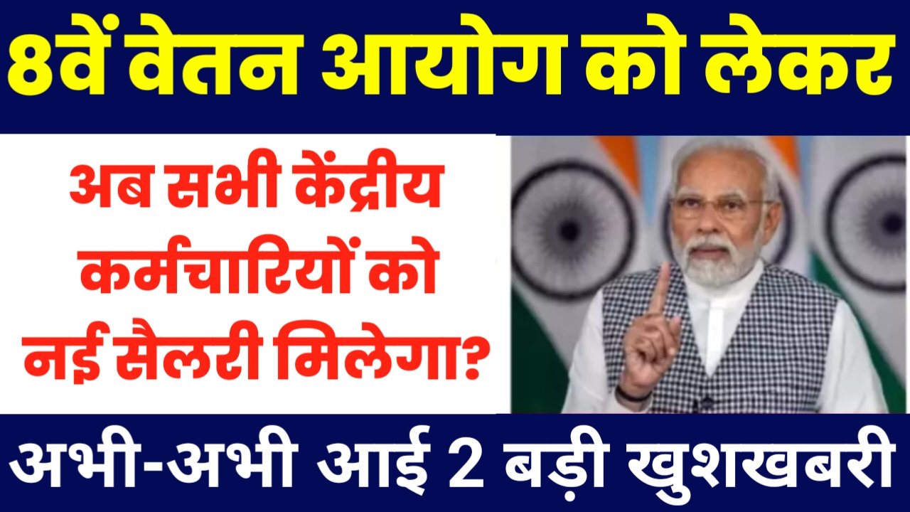 8th Pay Commission New Salary: केंद्रीय कर्मचारियों के लिए बहुत बड़ी खुशखबरी, नई सैलरी पे स्ट्रक्चर तैयार