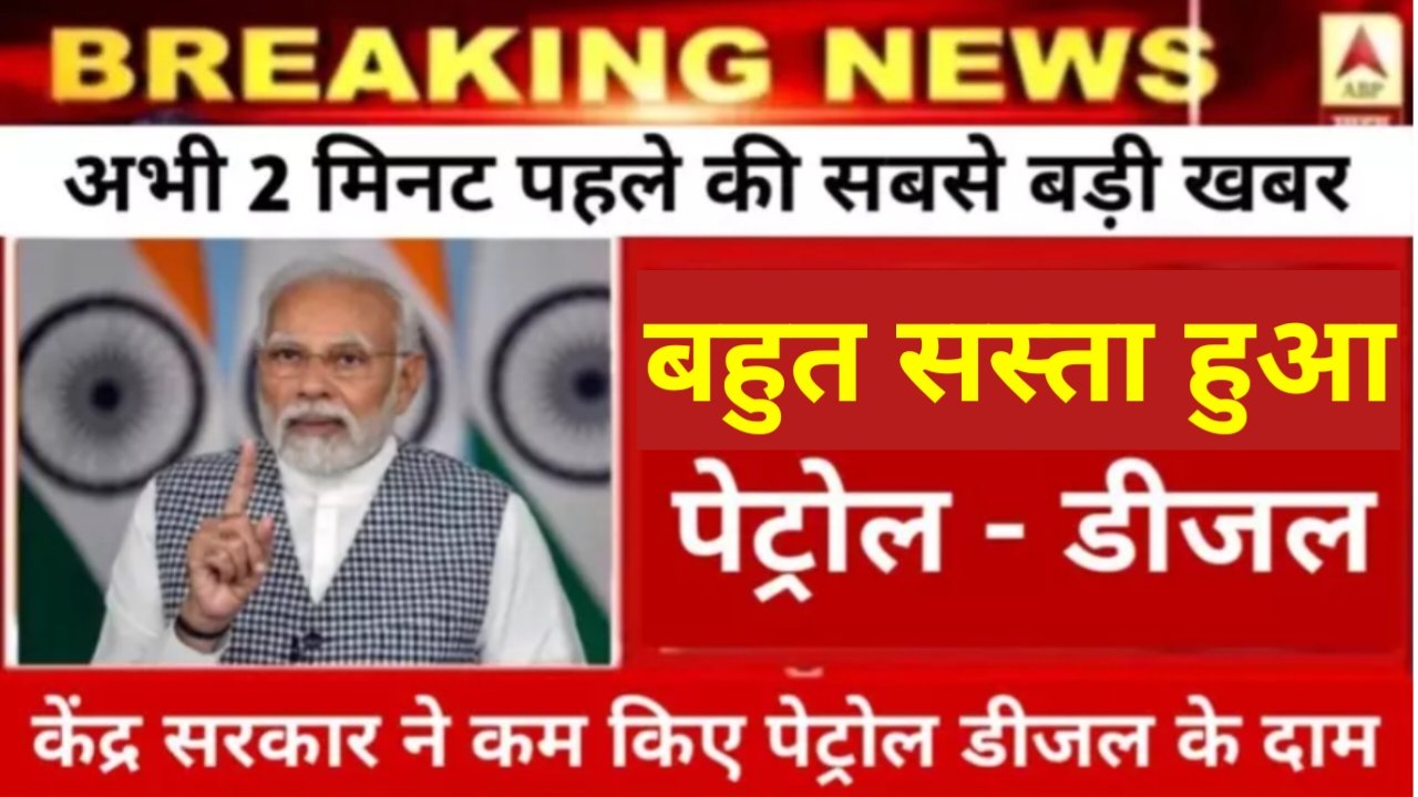 Petrol Diesel Price: खुशखबरी! केंद्र सरकार ने इतने रुपए काम किया डीजल-पेट्रोल के दाम, जल्दी करें टंकी फुल