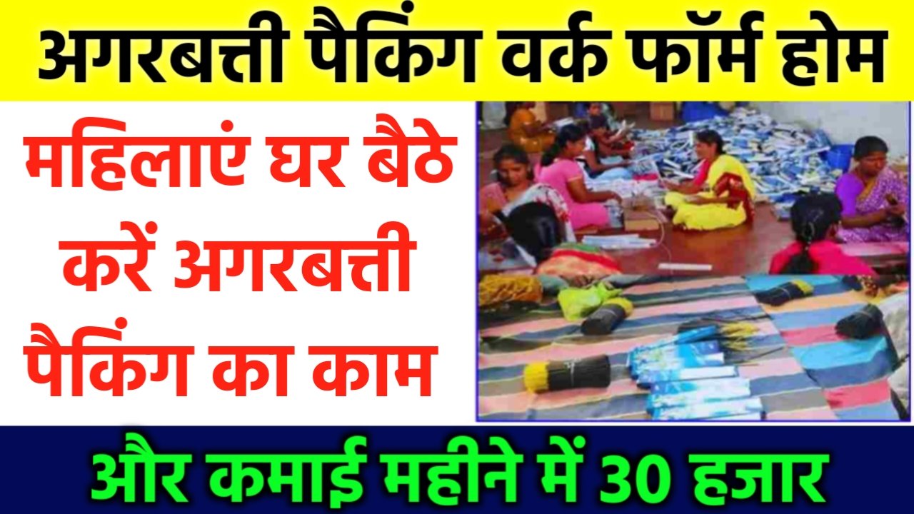 Agarbatti Packing Work From Home 2024: अब महिलाओं को घर बैठे मिलेगा काम, अगरबत्ती पैकिंग करें और कमाए महीने का 40 हजार