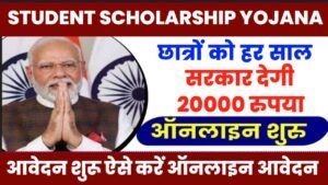 Student Scholarship Yojana: सभी छात्रों को हर साल सरकार देगी ₹20000, यहां से करें आवेदन, जाने पूरी जानकारी