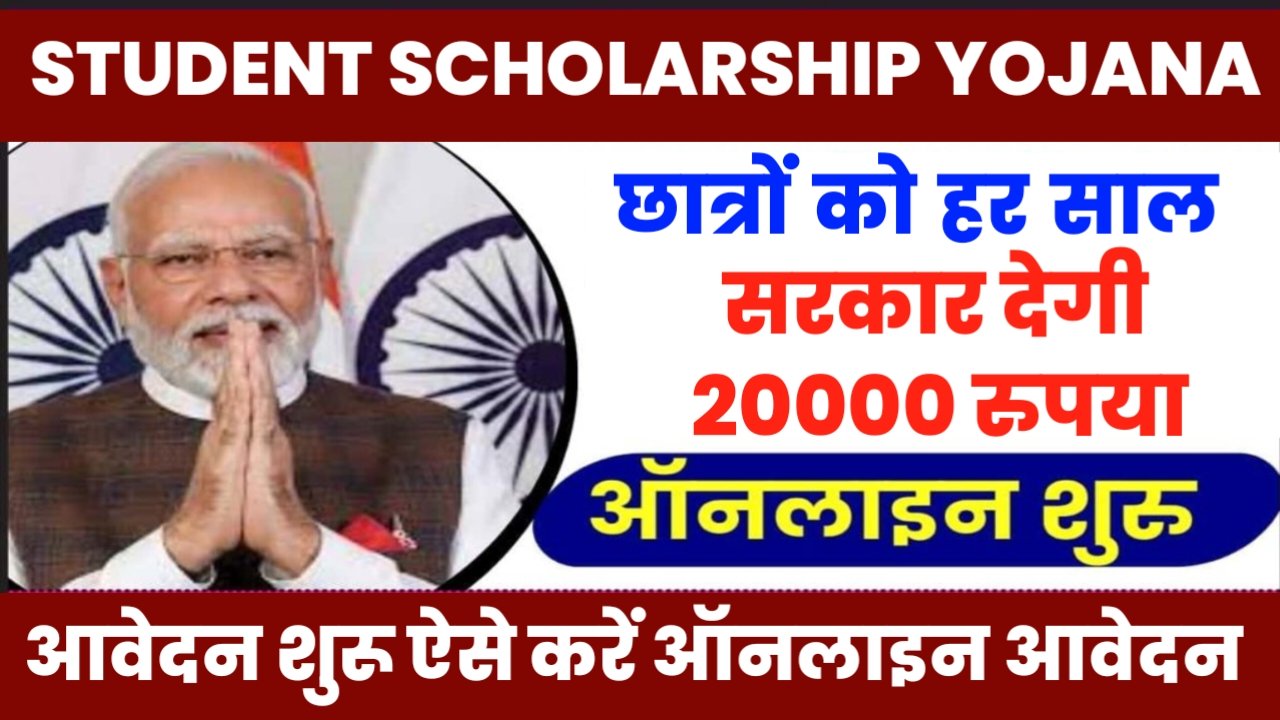 Student Scholarship Yojana: सभी छात्रों को हर साल सरकार देगी ₹20000, यहां से करें आवेदन, जाने पूरी जानकारी