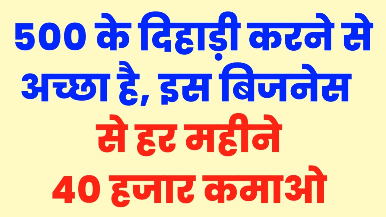 Business Idea 2024: 500 की दिहाड़ी करने से अच्छा है इस बिजनेस से कमाई हर महीने 40 हजार