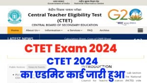 CTET Admit Card 2024: सीटेट 2024 का एडमिट कार्ड जारी हुआ, यहां से करें चेक