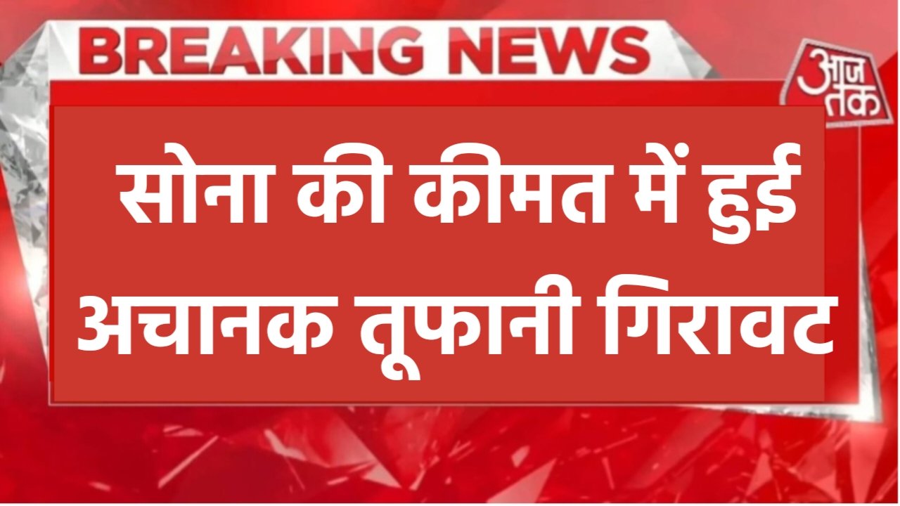 Gold Price: सोने की कीमत में हुई छप्पर फाड़ गिरावट, अब 10 ग्राम सोना मात्रा कितने रुपए में