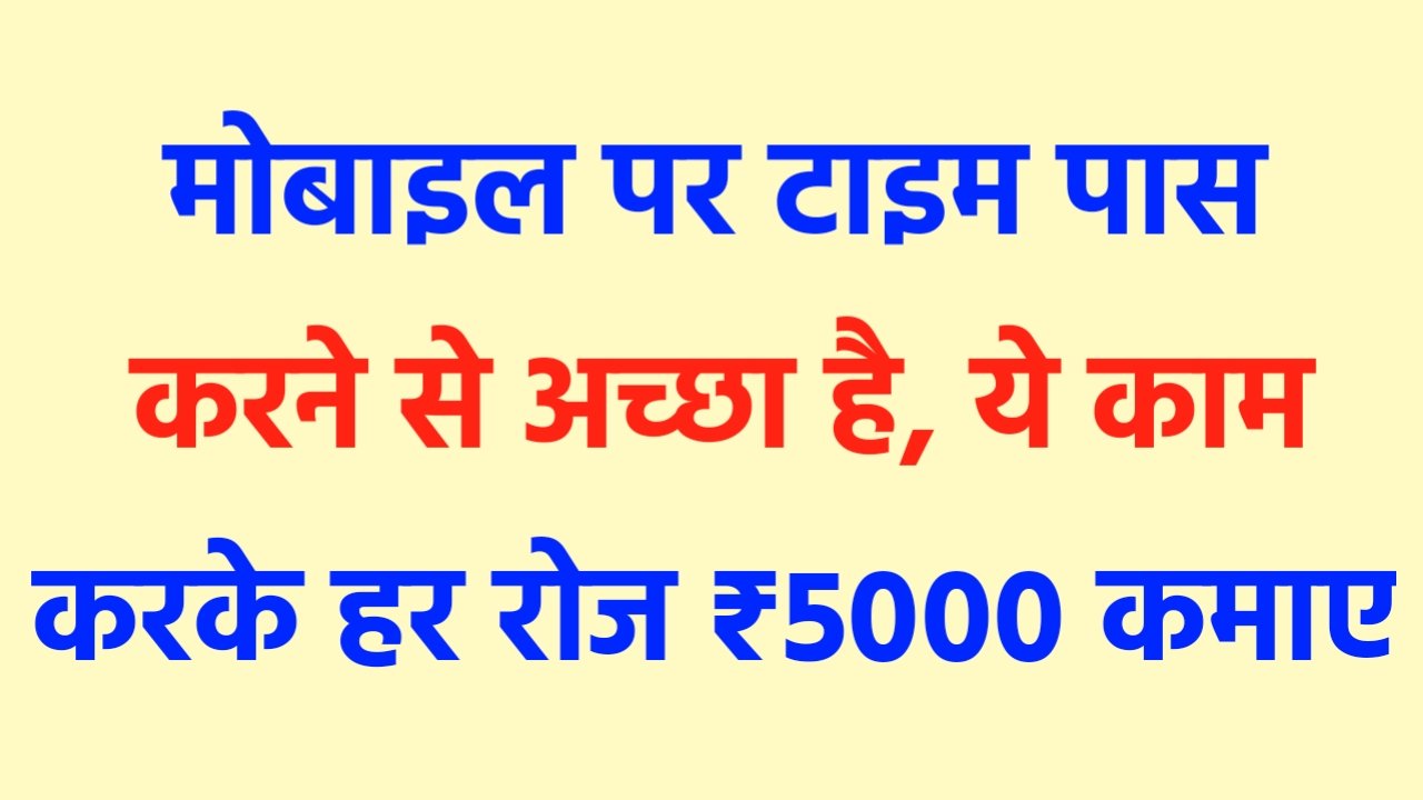 Best Business Idea For Everyone: हेलो दोस्तों नमस्कार आज के समय में हर कोई पार्ट टाइम से लेकर फुल टाइम जॉब करना चाह रहा है। साइड से अलग बिजनेस