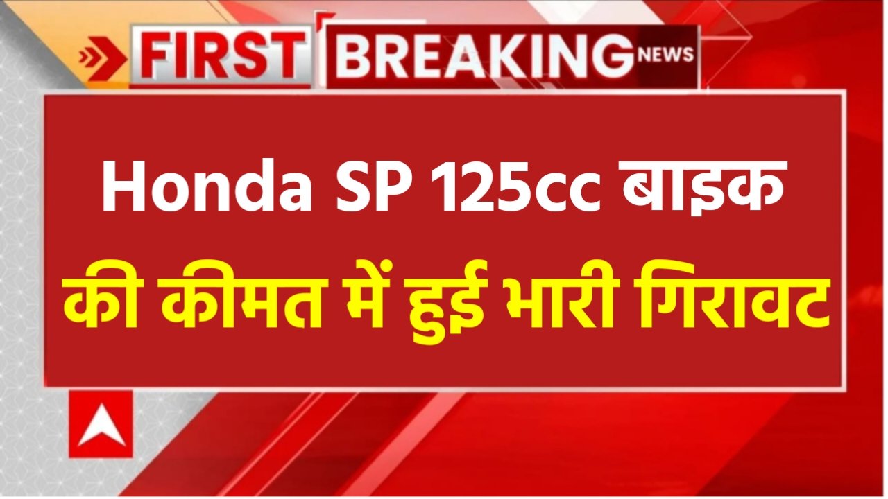 Honda Shine SP 125 Bike: होंडा शाइन SP 125cc बाइक की कीमत में हुई भारी गिरावट, अब इतना में मिलेगा होंडा शाइन की बाइक