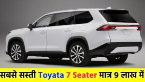 Toyota Rumion: Toyota ने लंच की सबसे सस्ती 7-सीटर कार, यहां देखें कीमत और फीचर की पूरी जानकारी