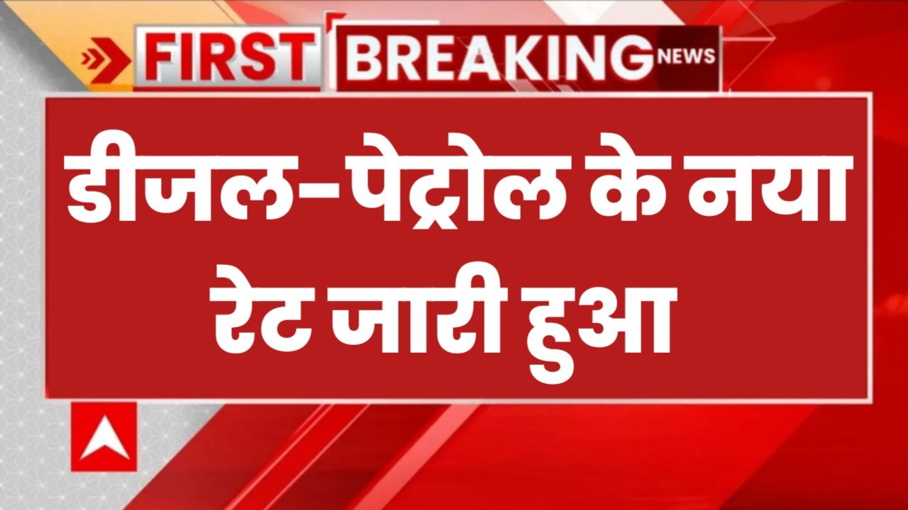 Petrol Diesel Price Big Update: सरकार का बड़ा आदेश, पेट्रोल डीजल की कीमत में हुई भारी गिरावट, यहां से चेक करें नई कीमत