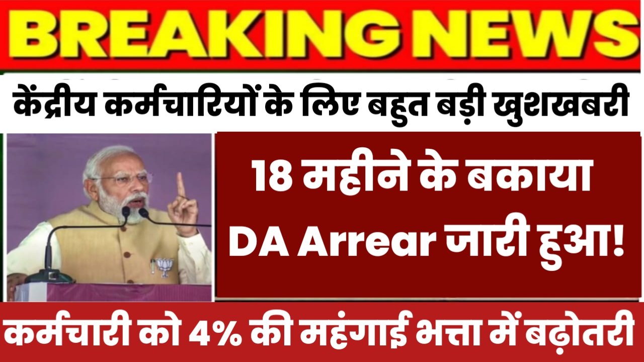 DA Arrear Big Update: केंद्रीय कर्मचारियों के लिए फिर से बहुत बड़ी खुशखबरी, सरकार ने जारी किया 18 महीने के बकाया डीए एरियर