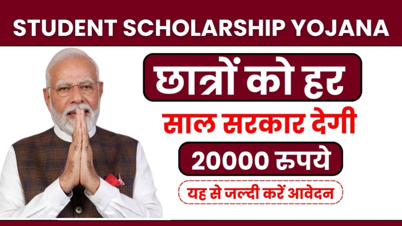 Student Scholarship Yojana: सरकार देगी छात्रों को हर साल ₹20000, यहां से करें आवेदन, जाने पूरी जानकारी