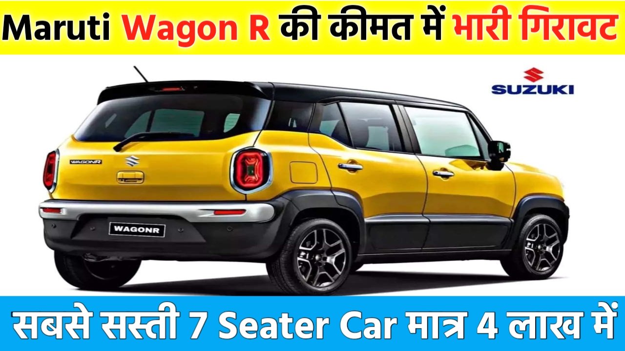 Maruti Wagon R: मारुति वेगनर की कीमत में हुई भारी गिरावट, 40,000 के डाउनपेमेंट में खरीदे Wagon R कार