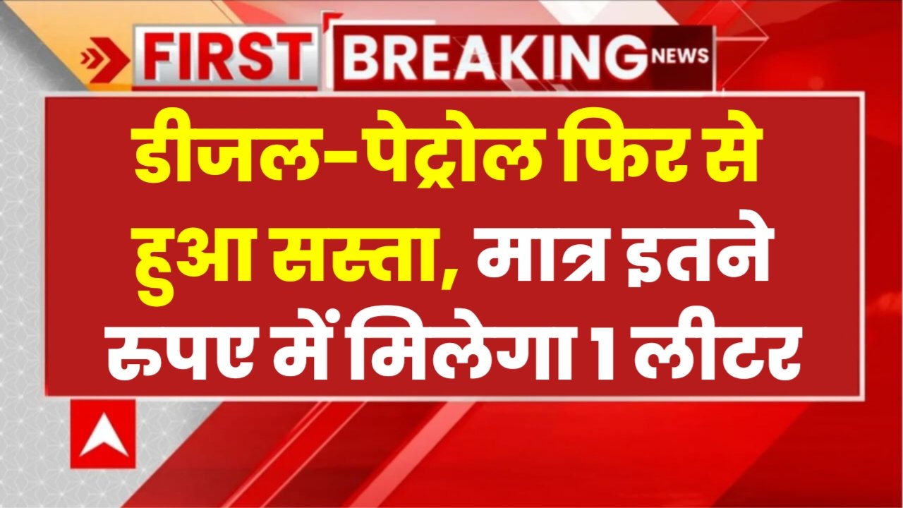 Petrol Diesel Rate Today: हेलो दोस्तों नमस्कार सरकार शुरू कर दी है तैयारी और सस्ता होने जा रहा है पेट्रोल-डीजल। ‌ कच्चे तेल की कीमतों में लगता है गिरावट देखने