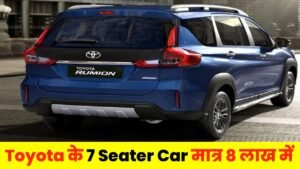 Toyota Rumion 7 Seater Car: लूट के माल छूट में 7 सीटर कारों की कीमत में भारी गिरावट, बस इतने में घर ले जाए पूरे फैमिली के लिए 7 सीटर कर