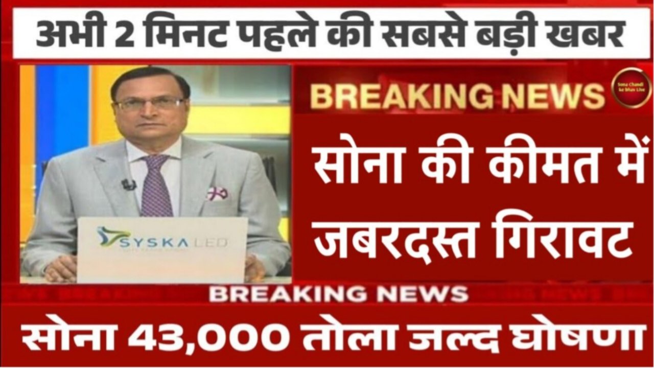 Gold Price: सोना कीमत में फिर से छप्पर फाड़ गिरावट, अब मात्र इतने रुपया में 10 ग्राम सोना खरीदें