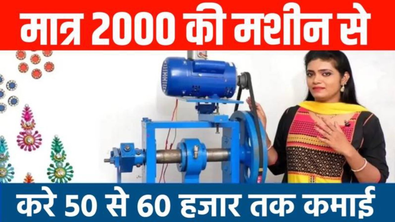 Best Business Idea 2024: अब मात्र 3000 की मशीन से हर महीने 50-60 हजार रुपए तक कमाए