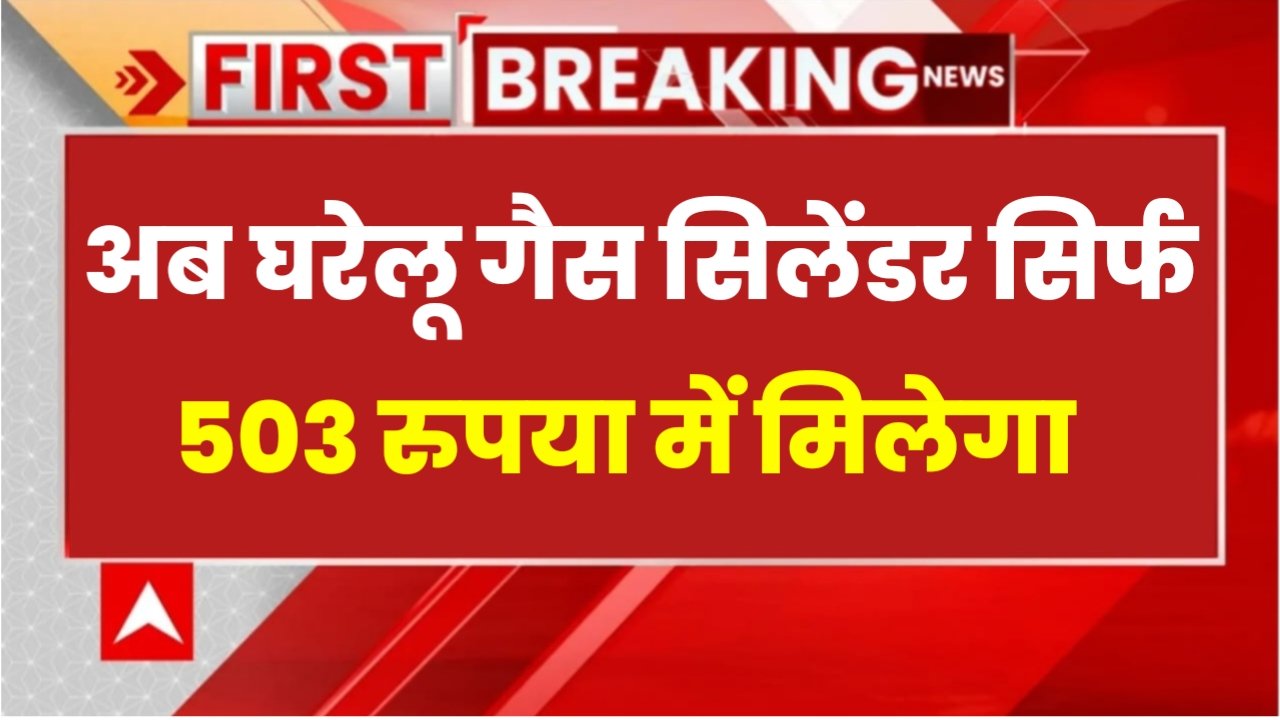 LPG Gas Cylinder Price Today: खुशखबरी! अब घरेलू गैस सिलेंडर सिर्फ 503 रुपए में, आज ही जारी हुआ, नया रेट यहां से चेक करें