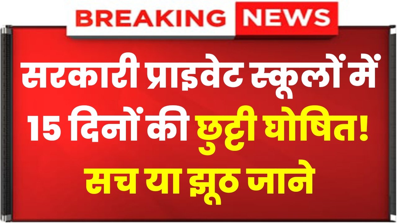 School Holidays: सभी सरकारी प्राइवेट स्कूलों में 15 दिनों की छुट्टी घोषित, सच या झूठ, जाने पूरी जानकारी