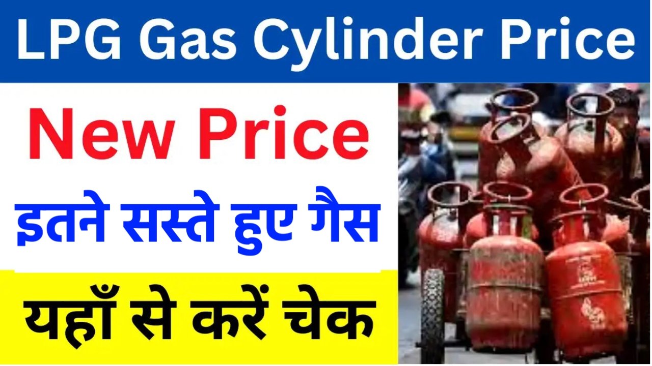 LPG Gas Cylinder New Price: नए साल में एलपीजी गैस सिलेंडर कीमत में हुई भारी गिरावट, नया कीमत यहां से देखें