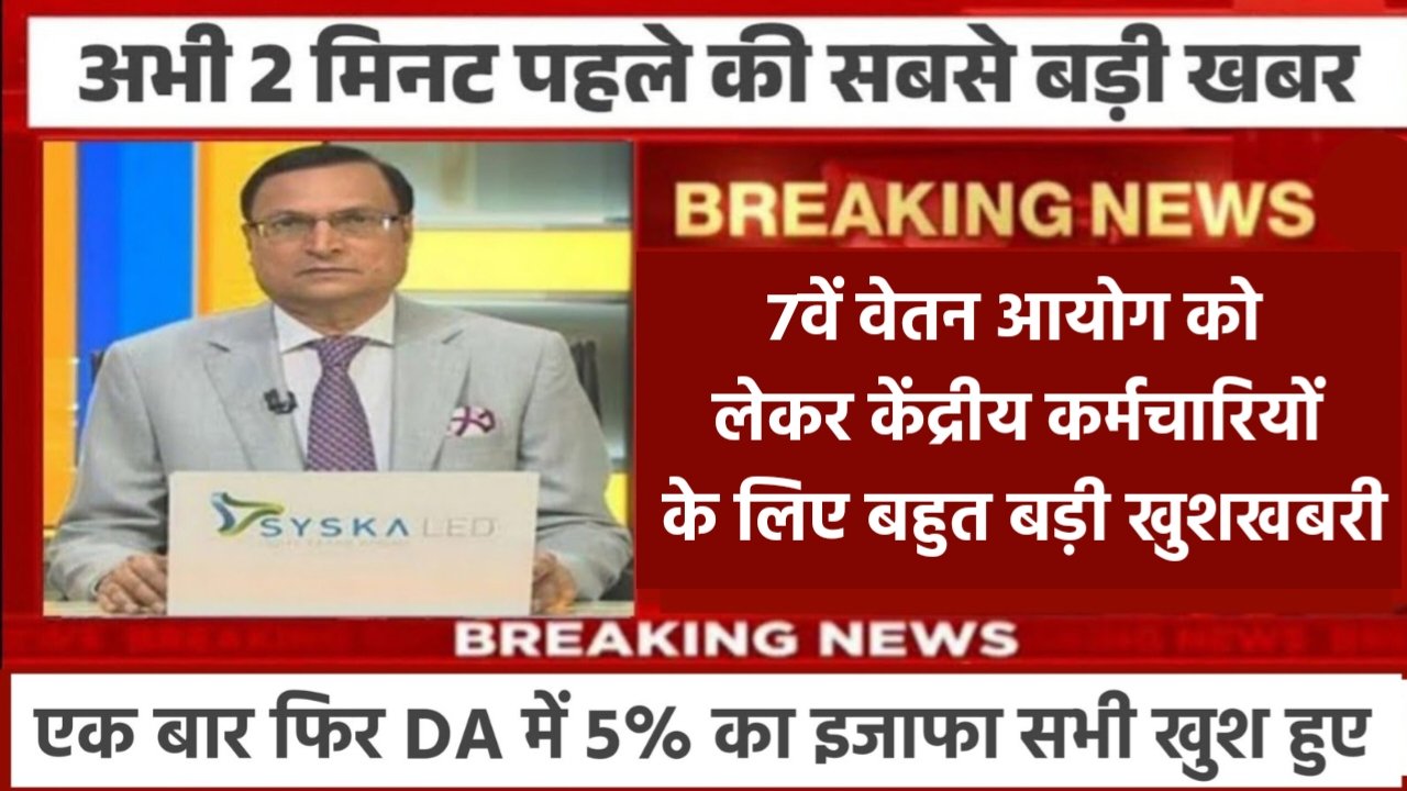 7th Pay Commission Big Update: केंद्रीय कर्मचारियों को नए साल में बहुत बड़ी खुशखबरी, महंगाई भत्ता में 5% की वृद्धि