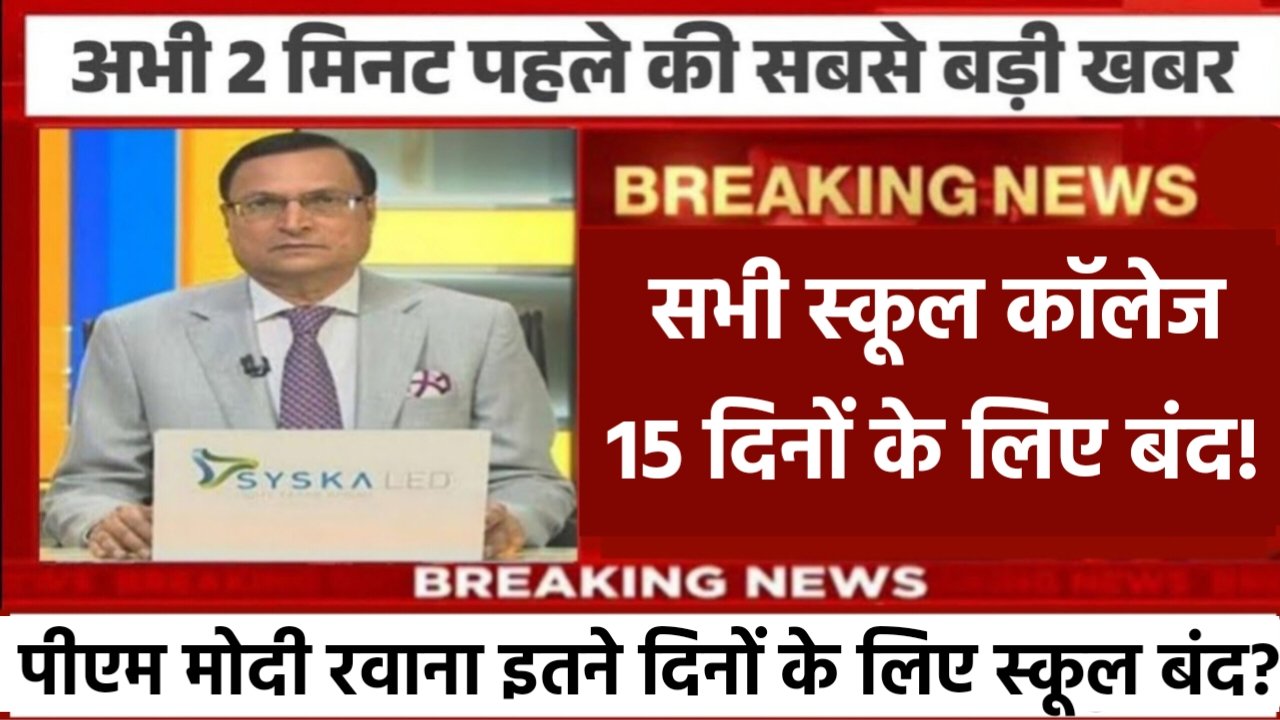 School Holiday News: सरकारी प्राइवेट स्कूलों में 15 दिन की छुट्टी घोषित, अब इस दिन खुलेगा स्कूल!