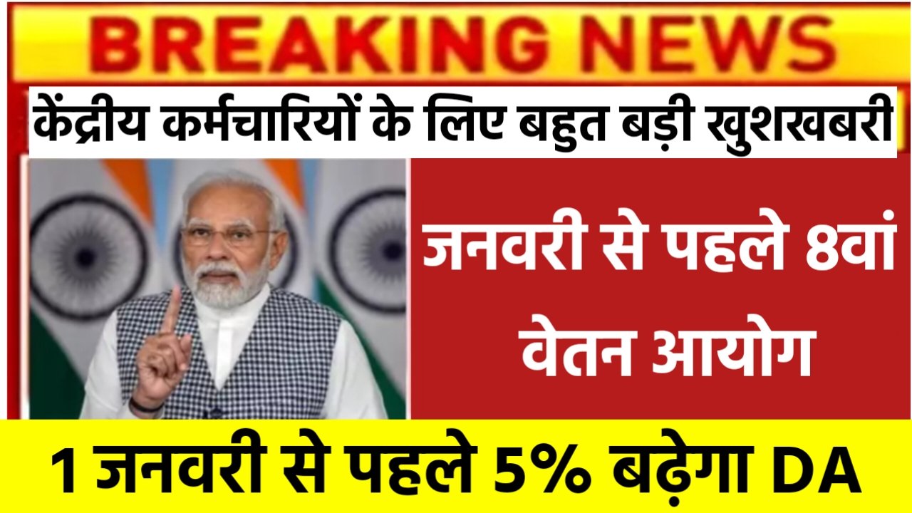 8th Pay Commission: केंद्रीय कर्मचारियों के लिए बहुत बड़ी खुशखबरी, जनवरी से पहले लागू होगा 8वां वेतन आयोग