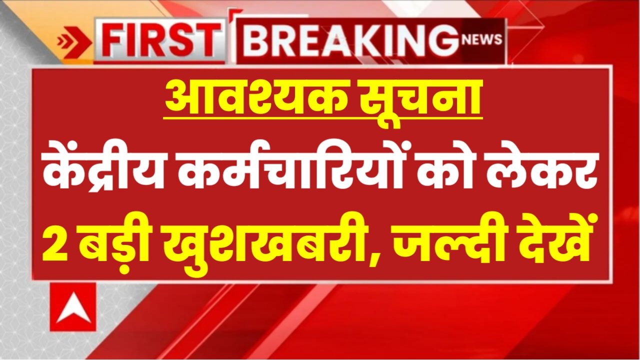 8th Pay Commission Big Update: केंद्रीय कर्मचारियों को नए साल से पहले बहुत बड़ी खुशखबरी, इस दिन लागू होगा आठवां वेतन आयोग