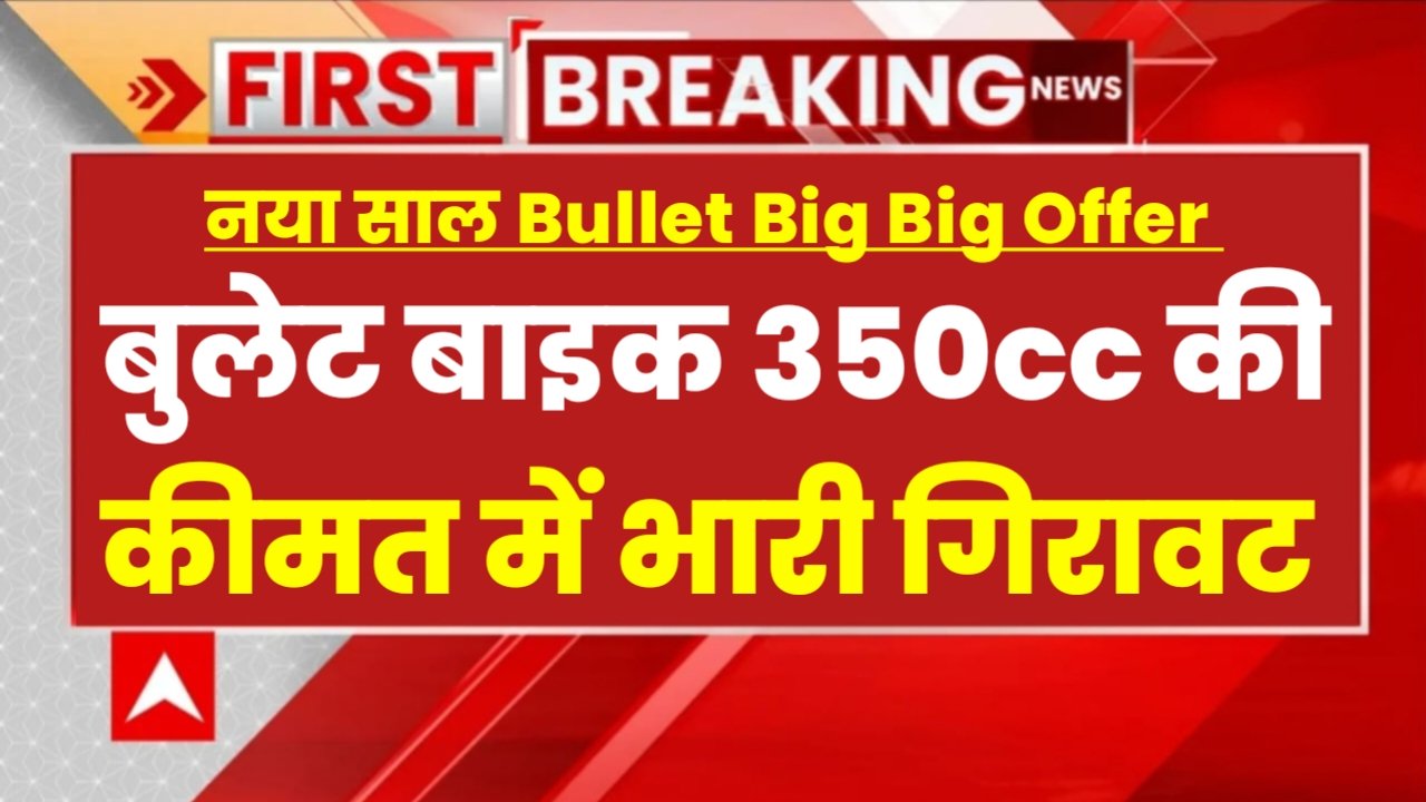 Bullet 350cc Bike Price: बुलेट 350cc बाइक की कीमत में हुई भारी गिरावट, मात्र इतने रुपए में ले जाए बुलेट बाइक