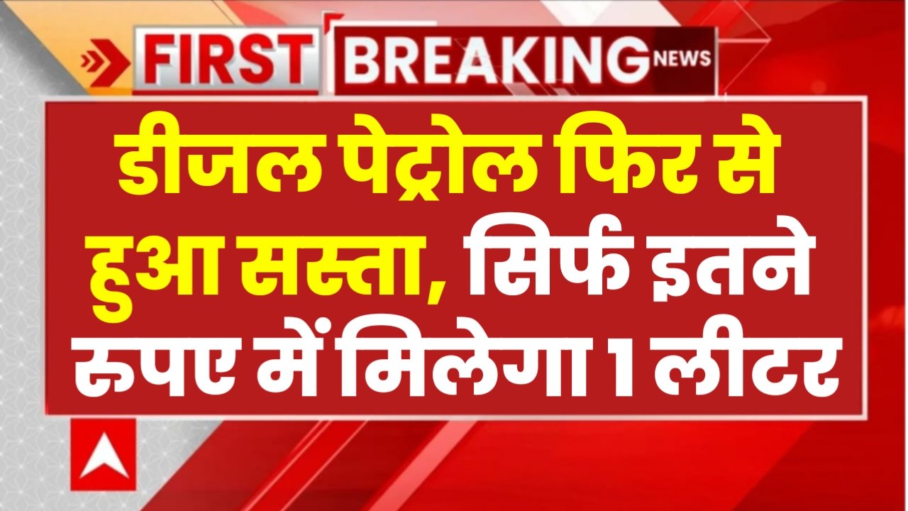 Petrol Diesel Rate Today: डीजल पेट्रोल की कीमत में भारी गिरावट, अब 1 लीटर के लिए मात्र इतना रुपया