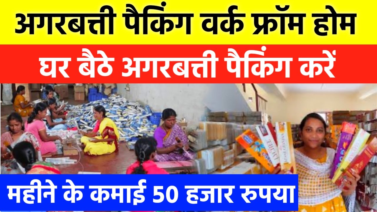 Agarbatti Packing Work From Home 2024: अब महिलाएं को घर बैठे मिलेगा काम, अगरबत्ती पैकिंग करें और कमाई महीने का 50 हजार