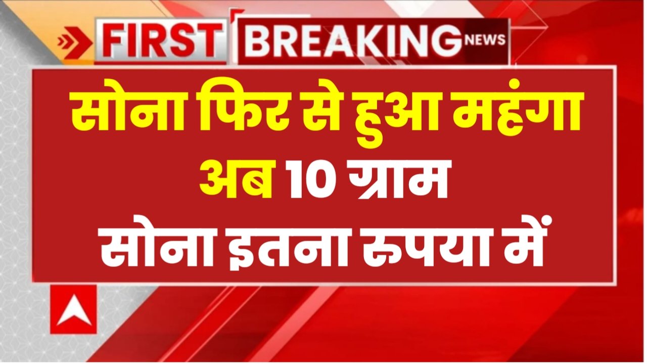 Gold Price: सोना फिर से हुआ महंगा, 10 ग्राम सोना अब इतने रुपए में मिलेगा