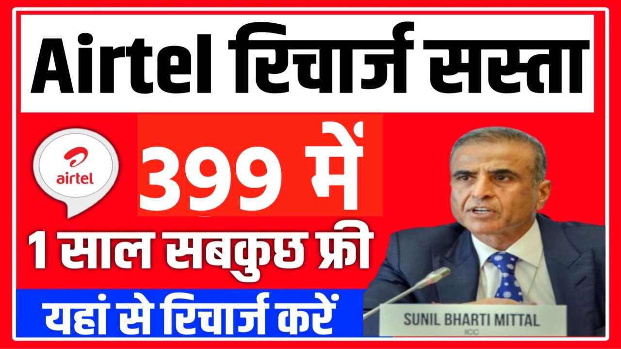 Airtel Recharge Plan: Airtel ने जारी किया नया रिचार्ज प्लान, इतने के रिचार्ज में सब कुछ बिल्कुल फ्री