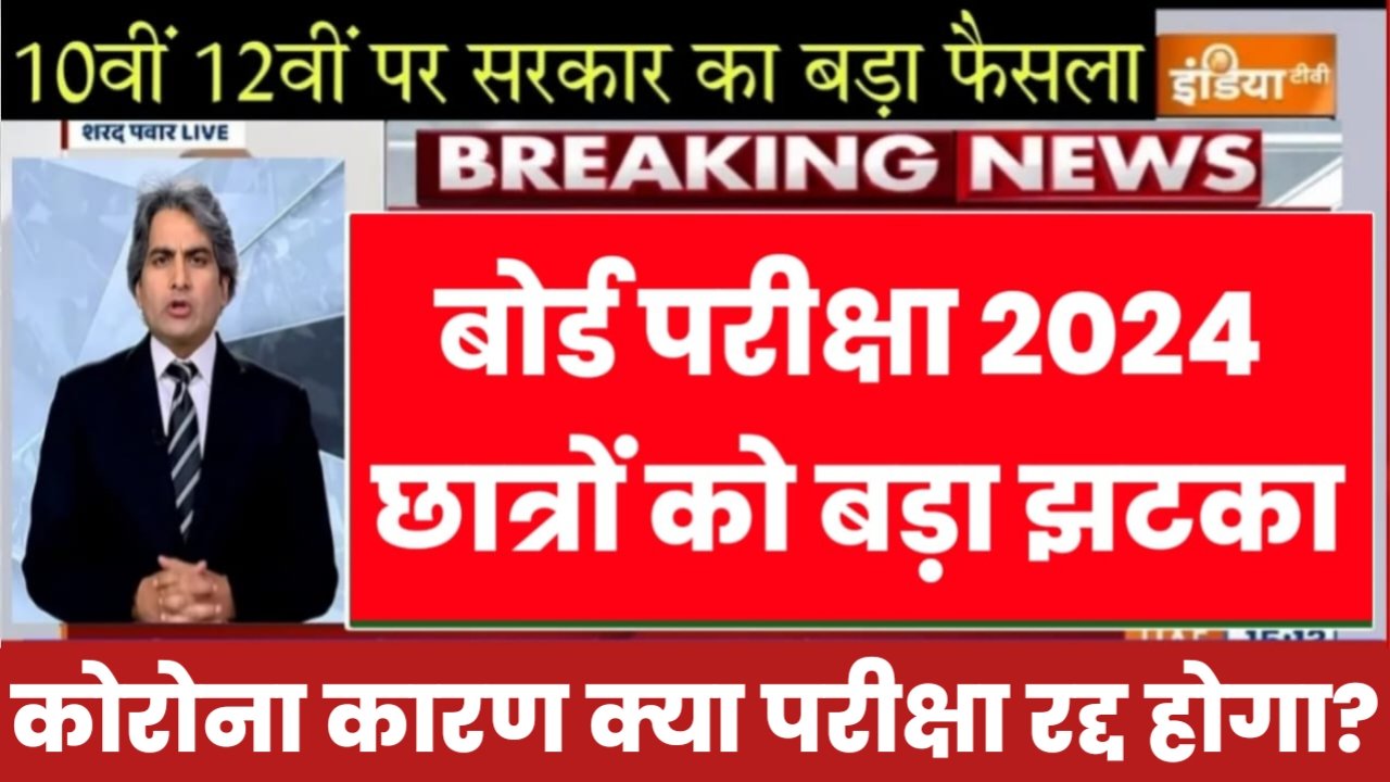 Board Exam 2024: बोर्ड परीक्षा को लेकर बहुत बड़ी खबर, कोरोना के बढ़ने से क्या परीक्षा रद्द हो सकता है? जाने