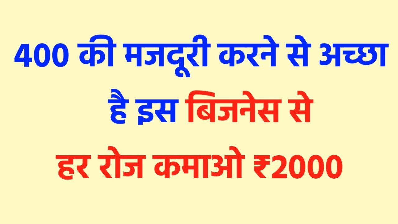 Business Idea 2024: 400 की मजदूरी करने से अच्छा है कि इस बिजनेस से हर रोज कमाओ ₹2000