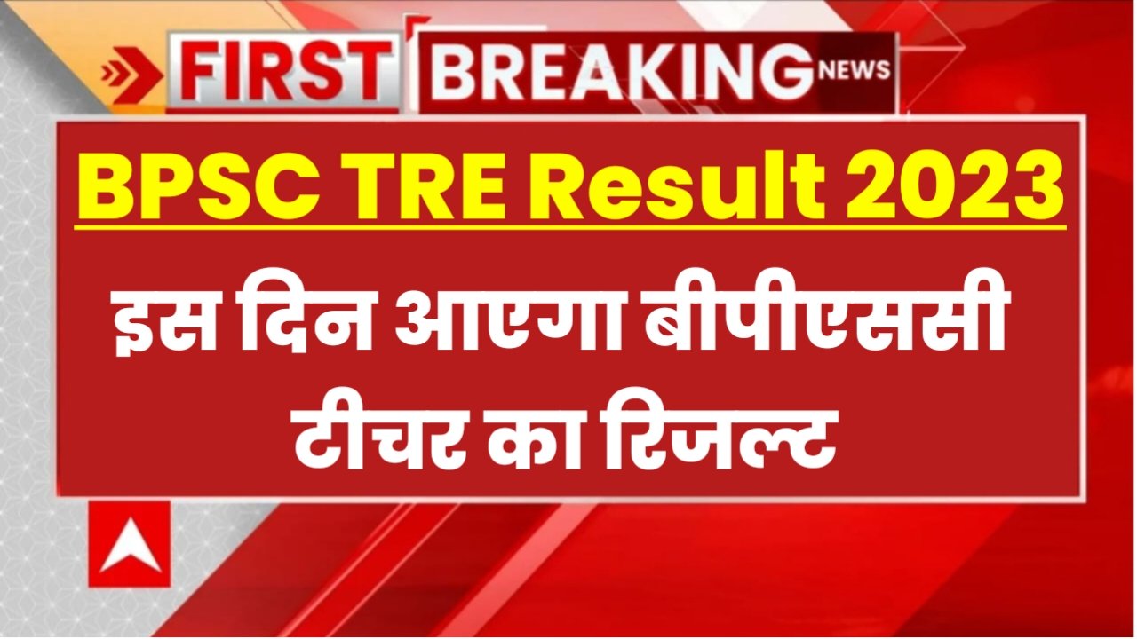 BPSC TRE 2 Result 2023: बिहार बीपीएससी टीचर भर्ती का रिजल्ट इस दिन आएगा, यहां से करें चेक