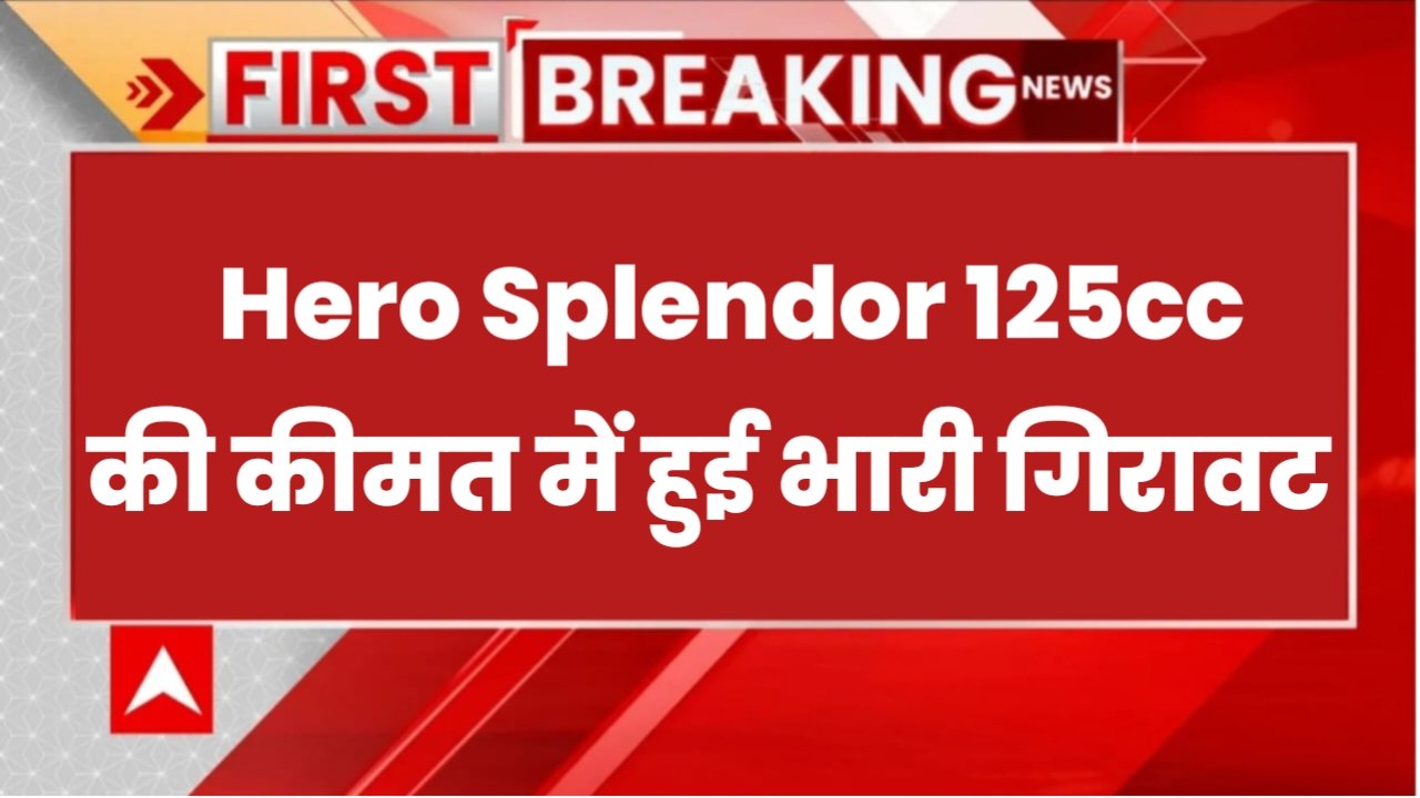 Hero Splendor Price: हीरो स्प्लेंडर 125cc बाइक की कीमत में हुई भारी गिरावट