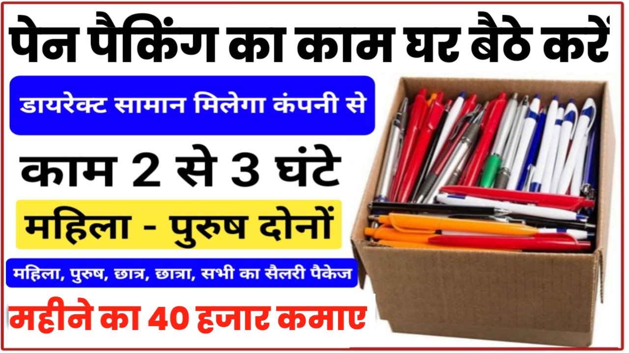 Pen Packing Work From Home: अब घर बैठे करें पैकिंग का काम और कमाई हर महीने 30 से 40 हजार, यहां से पूरी जानकारी जाने