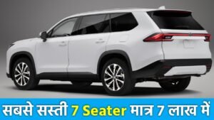 मात्र ₹70,000 के डाउनपेमेंट में घर लाए चमचमाती 7 Seater Car, अपने परिवार के लिए सिर्फ 9000 की EMI प्रति महीना