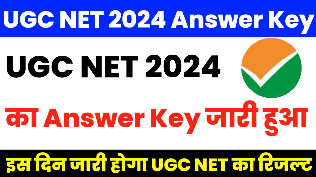 UGC NET Answer Key 2023: UGC NET का आंसर की जारी हुआ, यहां से करें चेक