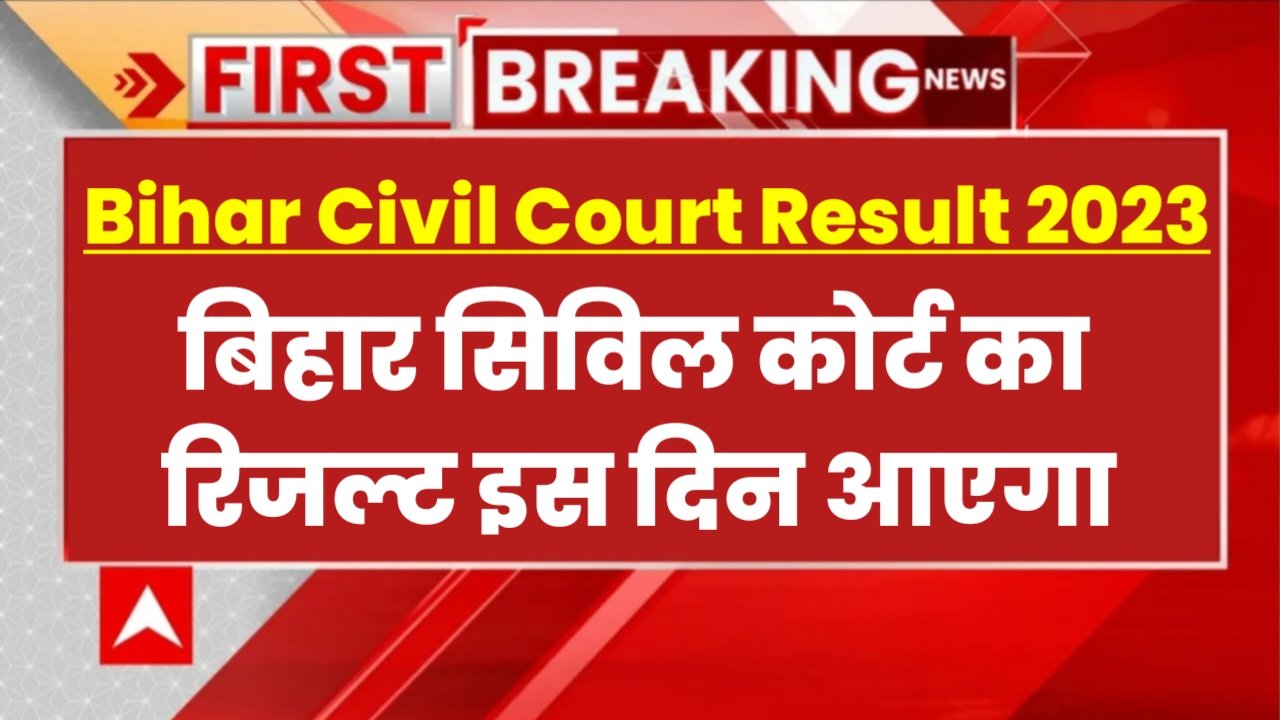 Bihar Civil Court Result 2023: बिहार सिविल कोर्ट रिजल्ट तिथि घोषित हुआ, इस दिन आएगा रिजल्ट