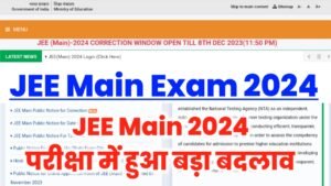 JEE Main 2024 Big Update: JEE Main 2024 परीक्षा में हुआ बड़ा बदलाव, अभी अभी NTA ने जारी किया नोटिस