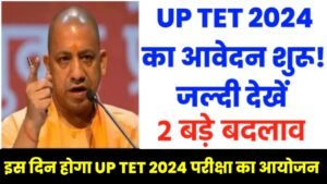 UP TET Notification 2024: UP TET 2020 का नोटिफिकेशन जारी हुआ, यहां से करें आवेदन जल्दी