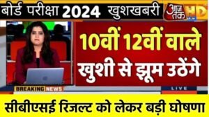 CBSE Board Result 2024: सीबीएसई बोर्ड 10वीं 12वीं रिजल्ट तिथि को लेकर बड़ी घोषणा, सीबीएसई ने जारी किया नोटिस