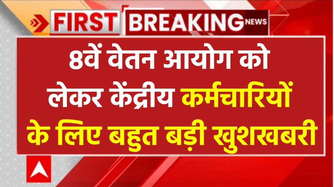 8th Pay Commission: केंद्रीय कर्मचारियों के लिए बहुत बड़ी खुशखबरी, आठवां वेतन आयोग इस दिन लागू किया जाएगा